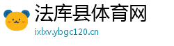 法库县体育网